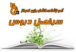 سرفصل دروس رشته ها 8