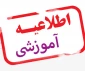 اطلاعیه شماره یک حضوری شدن دانشگاه فنی وحرفه ای