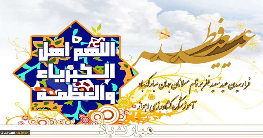 فرا رسیدن عید سعید فطر بر تمام مسلمانان جهان مبارک باد 2