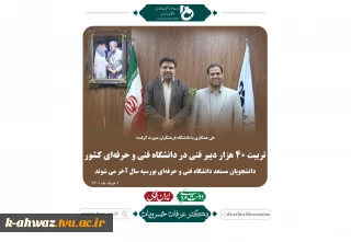 تربیت ۴۰ هزار دبیر فنی در دانشگاه فنی و حرفه ای کشور