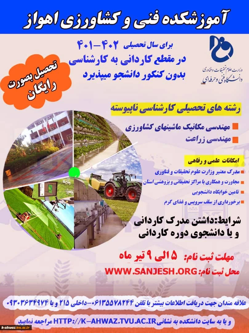 تحصیلات رایگان در مقاطع کاردانی و کارشناسی