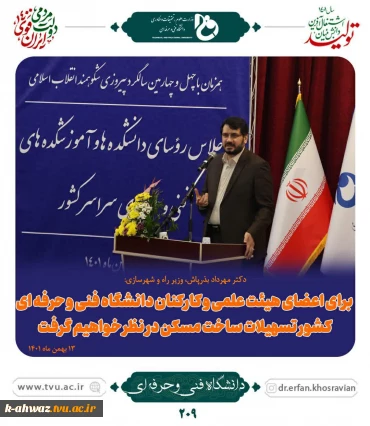 برای اعضای هیئت علمی، استادان و پرسنل دانشگاه فنی و حرفه‌ای تسهیلات مسکن در نظر خواهیم گرفت