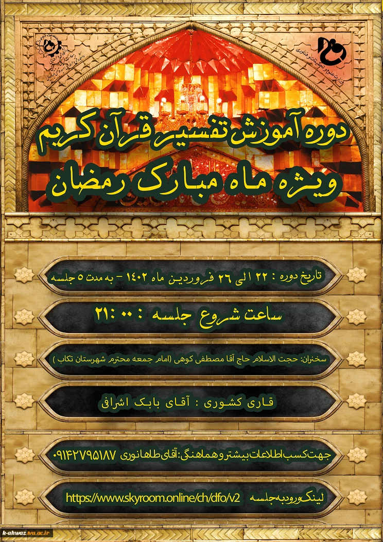 برگزاری دوره آموزش تفسیر قرآن کریم